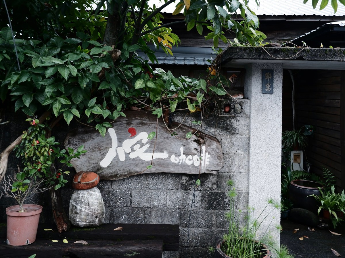 【花蓮玉里】日式老屋咖啡廳的恬靜，驚豔的糙米鬆餅天然又可口｜侘 咖啡